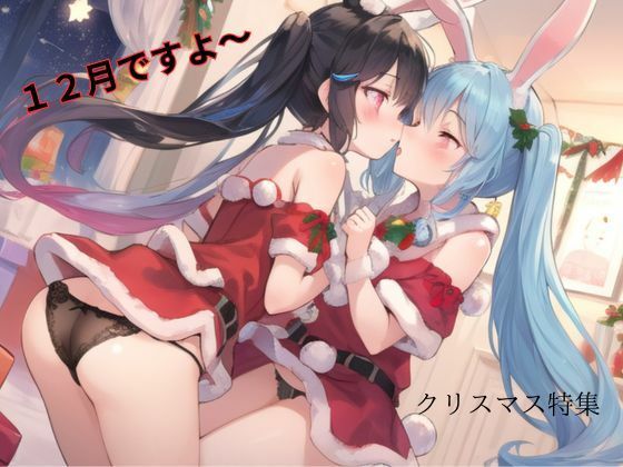 12月ですよ〜(むにっとくれでぃ〜) [d_502994]