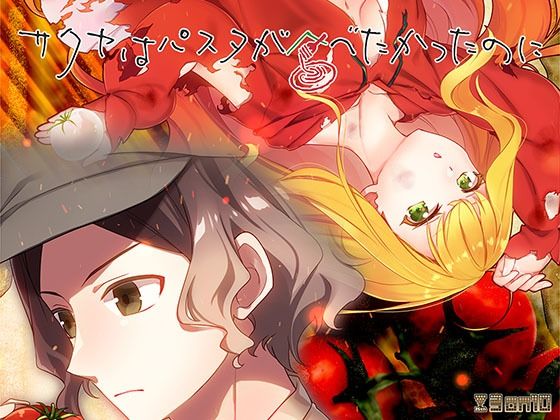 サクヤはパスタが食べたかったのに(3 on 10) [d_502999]