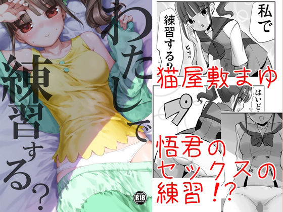 わたしで練習する？(なつみんのさーくる) [d_503010]