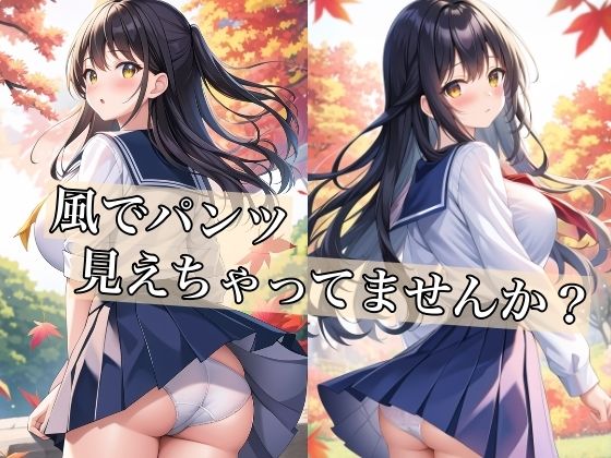 風でパンツ見えちゃってませんか？(AIもてなす工房) [d_503013]