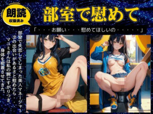 部室で失恋した美人マネージャーと一緒になり禁断の関係に(官能えちえち朗読隊) [d_503025]