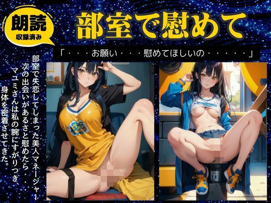 部室で失恋した美人マネージャーと一緒になり禁断の関係に(官能えちえち朗読隊) [d_503025]