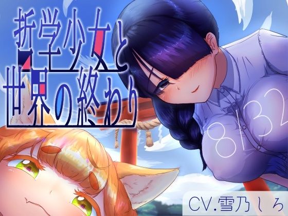 【分岐END音声】8月32日、哲学少女と世界の終わり(夜のダム) [d_503027]