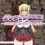 ダンジョン堕落記(鍛冶安) [d_503035]