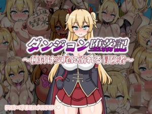 ダンジョン堕落記(鍛冶安) [d_503035]