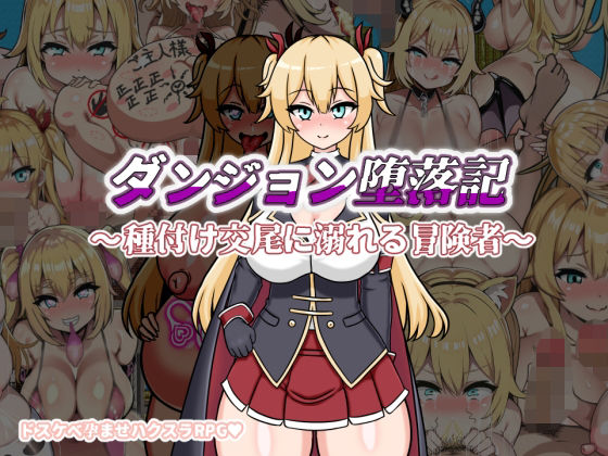 ダンジョン堕落記(鍛冶安) [d_503035]