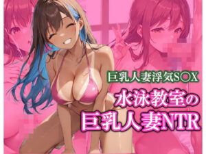 水泳教室で出会った巨乳人妻をNTR(きょほう) [d_503040]