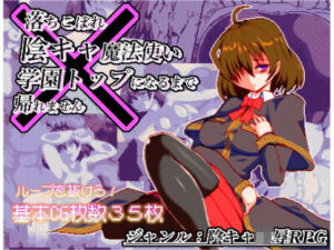 体だけは立派な落ちこぼれ陰キャ魔法使い、学園トップになるまで帰れません(ぺんぎんsoft) [d_503052]