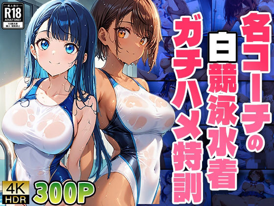 名コーチの白競泳水着ガチハメ特訓【4K】【FANZA専売】(ニート印刷所) [d_503053]