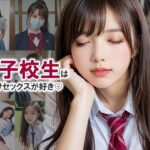 女子校生は種付けセックスが好き(かれんのAI実写研究所) [d_503057]