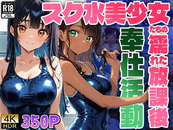 スク水美少女たちの濡れた放課後奉仕活動【4K】(ニート印刷所) [d_503060]