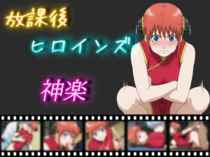 放課後ヒロインズ 神楽2(ヒロイン turbo type D) [d_503061]