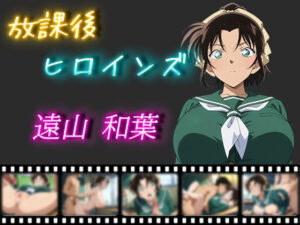 放課後ヒロインズ 遠山和葉(ヒロイン turbo type D) [d_503062]