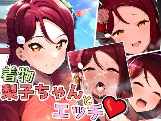 梨子ちゃんのエッチなCG集（着物編）(かたい棒) [d_503079]