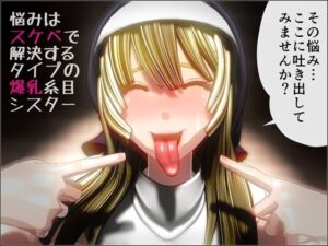 悩みはスケベで解決するタイプの爆乳糸目シスター(NO NEED) [d_503087]