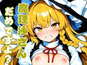 魔理沙さんだめですよ？(れっどわーど) [d_503089]