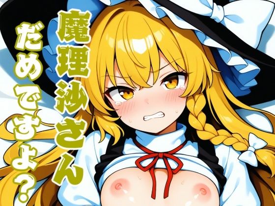 魔理沙さんだめですよ？(れっどわーど) [d_503089]