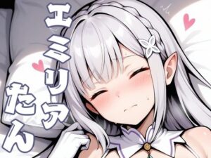 エミリアたん(ほわいとわーど) [d_503097]