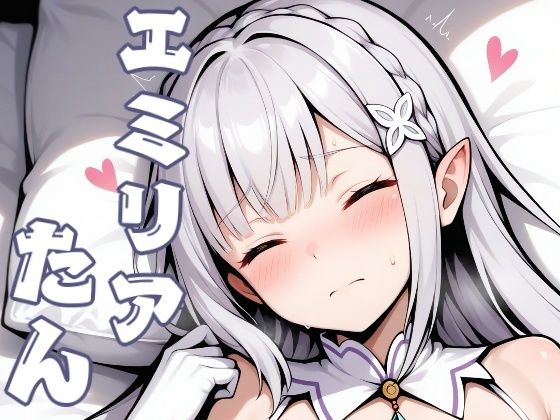 エミリアたん(ほわいとわーど) [d_503097]