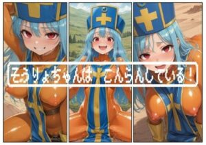 そうりょちゃんは  こんらんしている！(えろがっぱ) [d_503114]