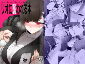 ちっちゃくなった先生がリオに襲われる本(ジャックポット64) [d_503133]