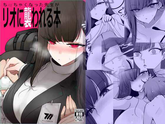 ちっちゃくなった先生がリオに襲われる本(ジャックポット64) [d_503133]