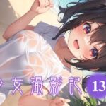 少女撮影記_13(自動描写人形) [d_503140]