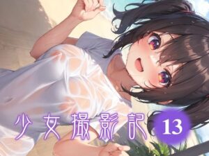 少女撮影記_13(自動描写人形) [d_503140]