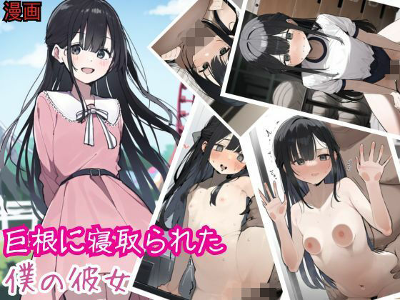 巨根に寝取られた僕の彼女(えちえちイラスト絵師) [d_503141]