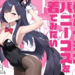 仲正イチカはバニーコスを着てみたい(LOFLAT) [d_503154]