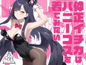 仲正イチカはバニーコスを着てみたい(LOFLAT) [d_503154]