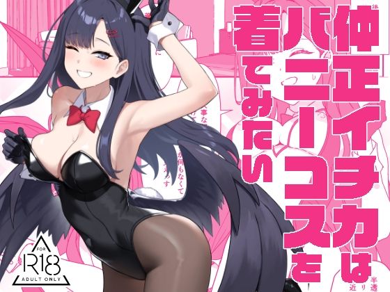 仲正イチカはバニーコスを着てみたい(LOFLAT) [d_503154]