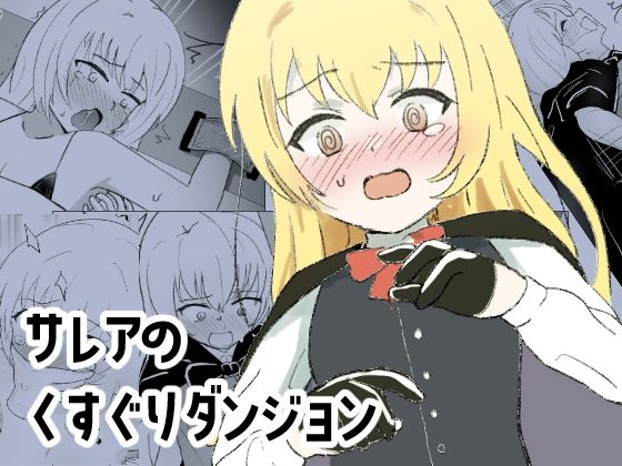 サレアのくすぐりダンジョン(イブキチカ) [d_503183]