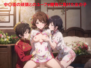 中〇街の頭領とのユーフォ勝負に負けた女の子(てるさ) [d_503204]