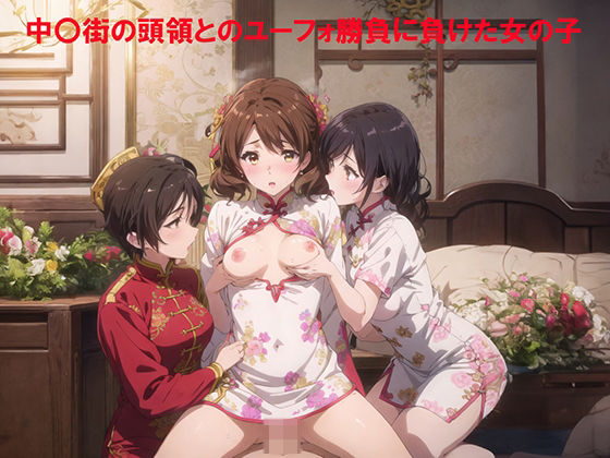 中〇街の頭領とのユーフォ勝負に負けた女の子(てるさ) [d_503204]