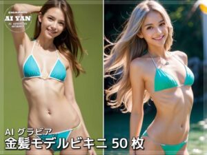 金髪モデルビキニ(AI ヤン) [d_503205]