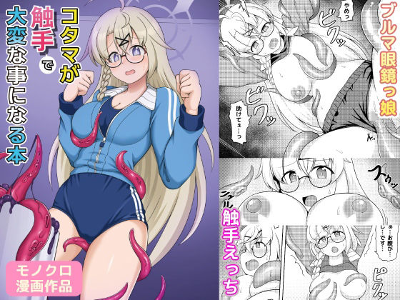 コタマが触手で大変な事になる本(GHOST EMPIRE) [d_503216]