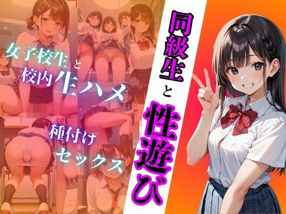 同級生と性遊び(ココナッツ) [d_503229]