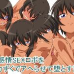 無感情SEXロボを力ずくでアヘらせる話(キノコ王国) [d_503244]