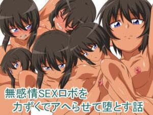 無感情SEXロボを力ずくでアヘらせる話(キノコ王国) [d_503244]