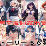 学生羞恥露出集(Lowisの画廊) [d_503258]