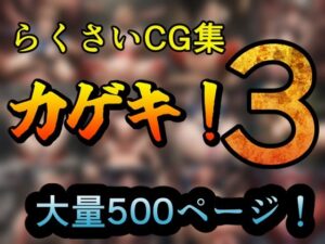 カゲキ！3 らくさいCG集(らくさい) [d_503270]