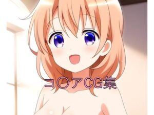 コ〇アちゃんCG第一弾(つこっぺぱん) [d_503278]