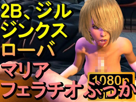【ROMV243】【約15分】2B、ジル、ジンクス、マリア、ローバのフェラチオぶっかけ「かけてー！？」(ローズ志向) [d_503283]