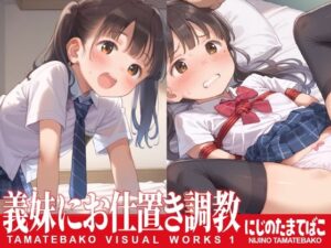 義妹にお仕置き調教(にじのたまてばこ) [d_503284]