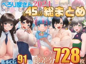 【総数728枚】ぺろり屋さん2024年総まとめ【全45話】(ぺろり屋さん) [d_503286]