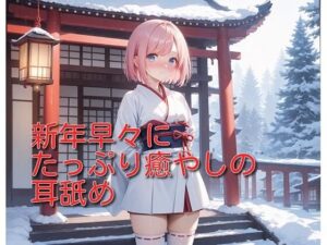 【超耳舐め特化】新年早々にたっぷり癒やしの耳舐め【安眠ASMR】(ありみえASMRワールド) [d_503288]