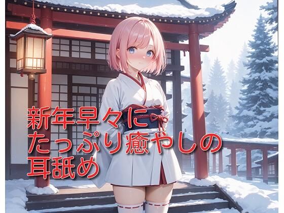 【超耳舐め特化】新年早々にたっぷり癒やしの耳舐め【安眠ASMR】(ありみえASMRワールド) [d_503288]