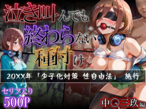 【中〇三玖編】泣き叫んでも終わらない種付け(らりるれろ) [d_503292]