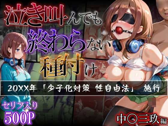 【中〇三玖編】泣き叫んでも終わらない種付け(らりるれろ) [d_503292]